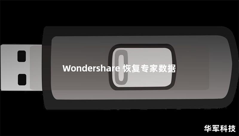 Wondershare 恢复专家数据