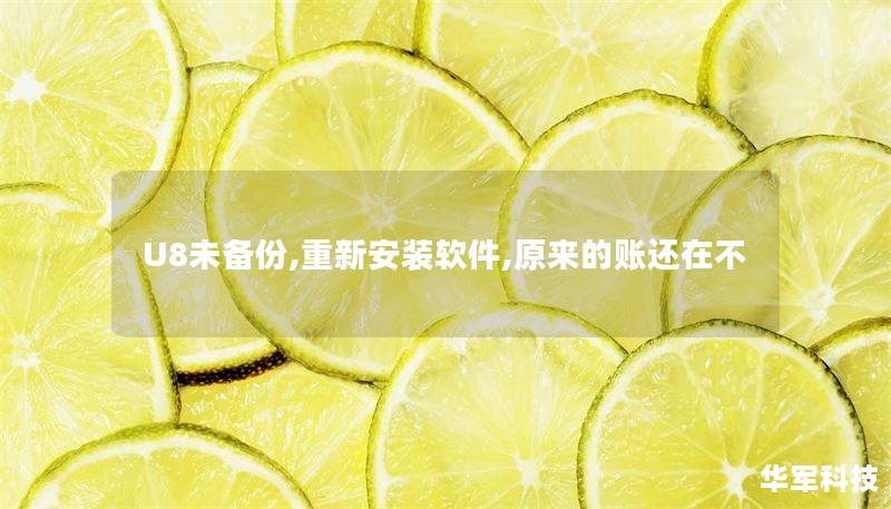 U8未备份,重新安装软件,原来的账还在不