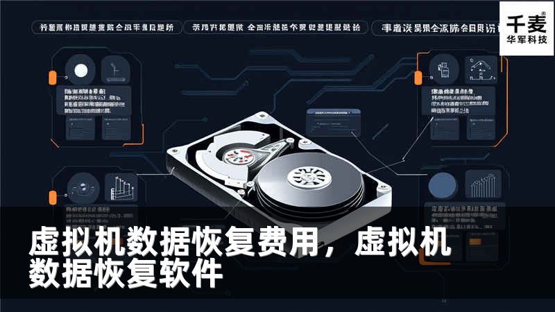 虚拟机数据恢复费用，虚拟机数据恢复软件