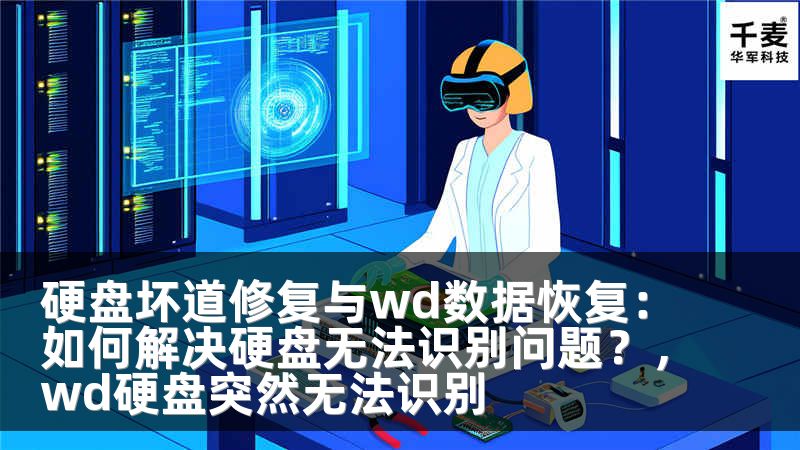 硬盘坏道修复与wd数据恢复：如何解决硬盘无法识别问题？，wd硬盘突然无法识别