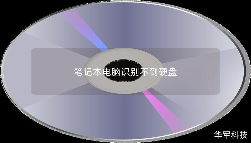 笔记本电脑识别不到硬盘