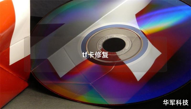 tf卡修复