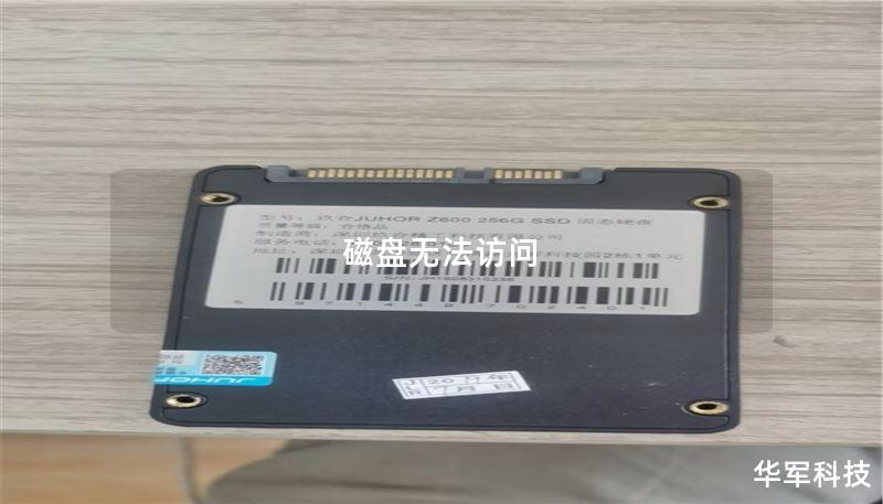 磁盘无法访问