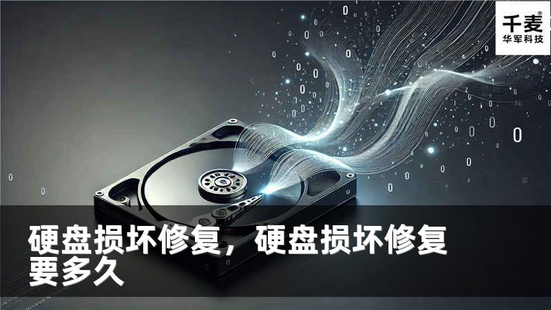 硬盘损坏修复，硬盘损坏修复要多久