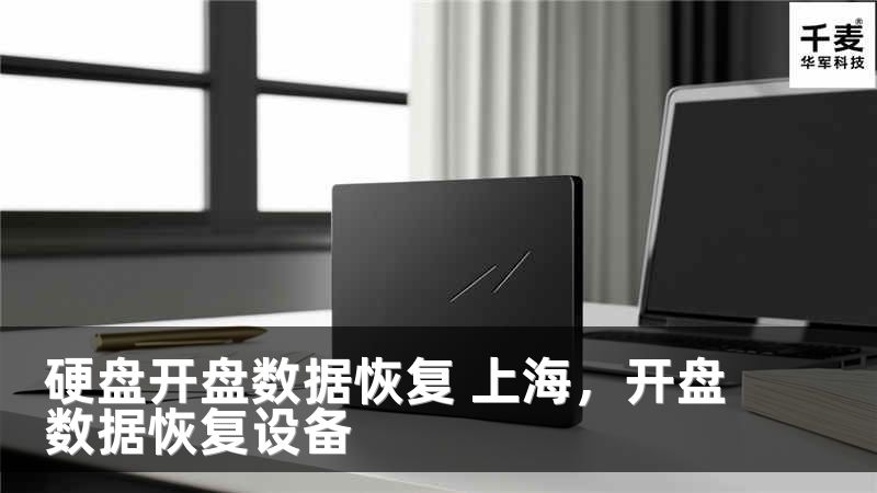 硬盘开盘数据恢复 上海，开盘数据恢复设备