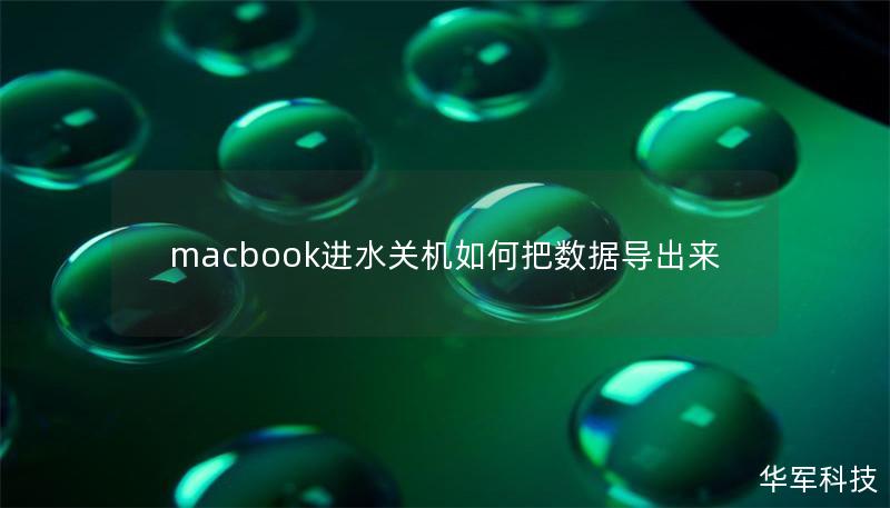 macbook进水关机如何把数据导出来