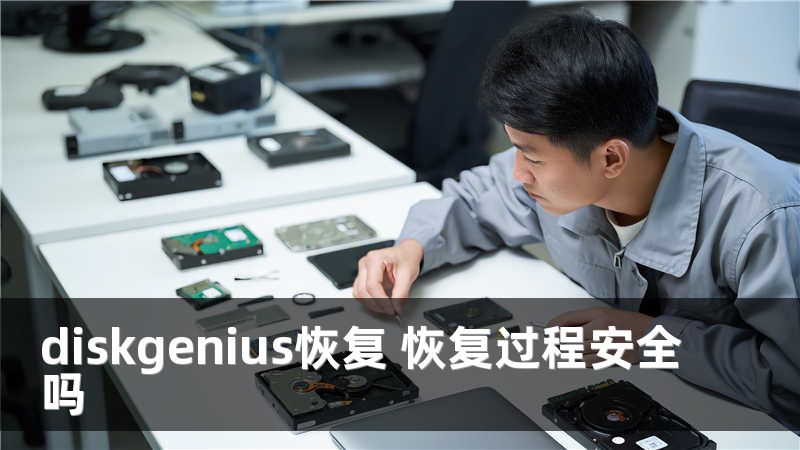 diskgenius恢复 恢复过程安全吗