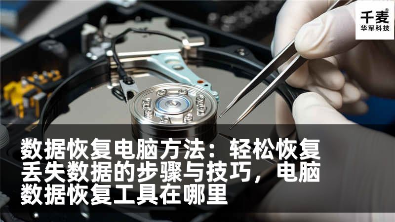 数据恢复电脑方法：轻松恢复丢失数据的步骤与技巧，电脑数据恢复工具在哪里