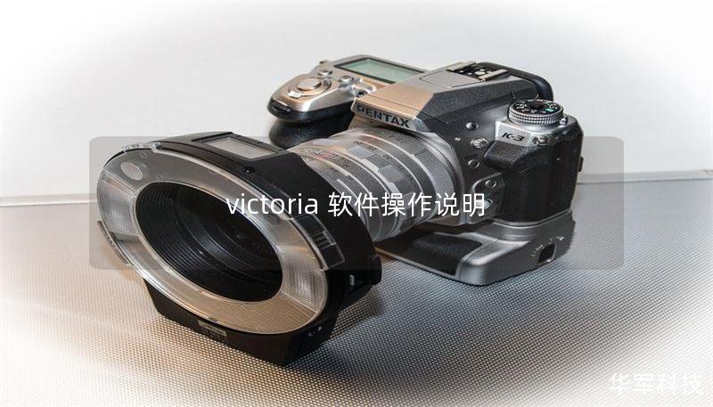victoria 软件操作说明