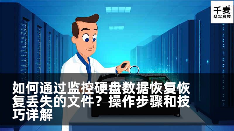如何通过监控硬盘数据恢复恢复丢失的文件？操作步骤和技巧详解