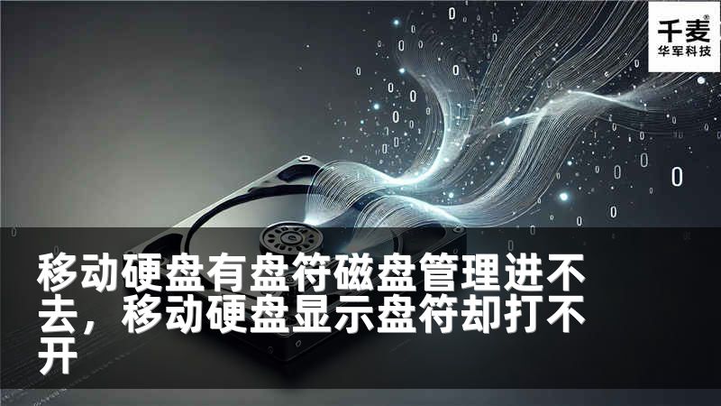 移动硬盘有盘符磁盘管理进不去，移动硬盘显示盘符却打不开