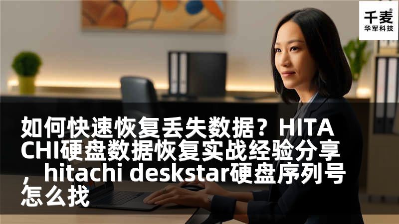 如何快速恢复丢失数据？HITACHI硬盘数据恢复实战经验分享，hitachi deskstar硬盘序列号怎么找