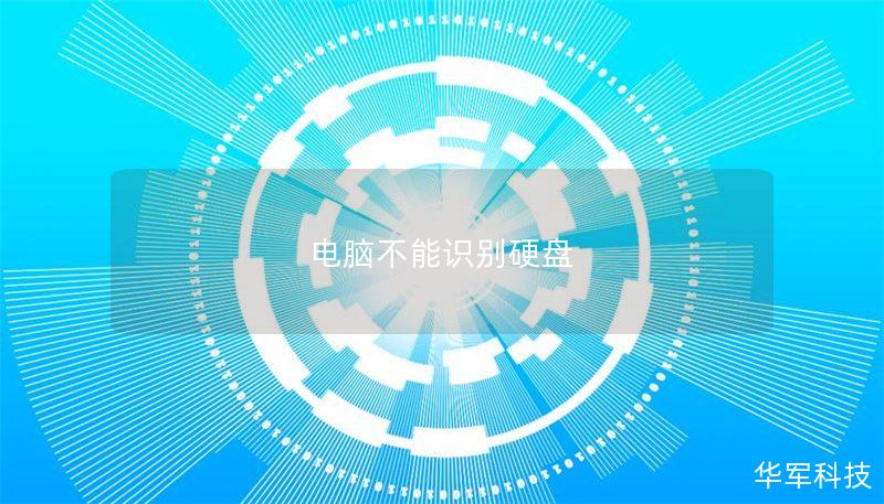 电脑不能识别硬盘