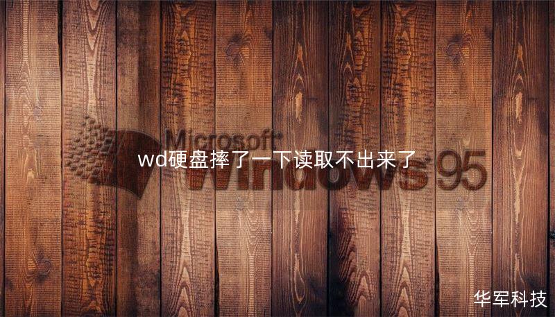 wd硬盘摔了一下读取不出来了