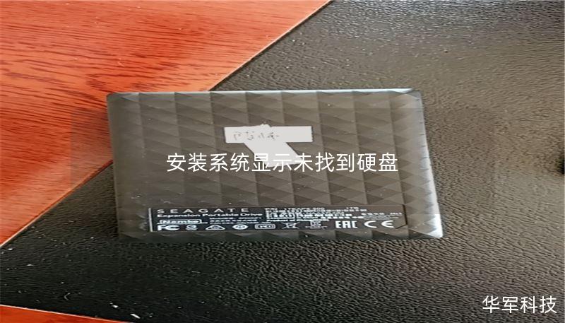安装系统显示未找到硬盘