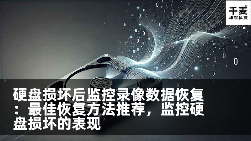 硬盘损坏后监控录像数据恢复：最佳恢复方法推荐，监控硬盘损坏的表现