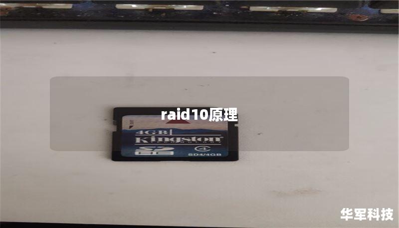 raid10原理