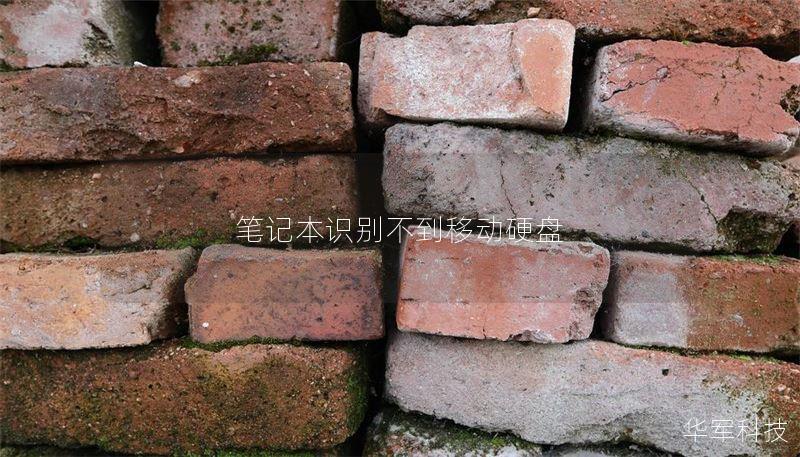 笔记本识别不到移动硬盘