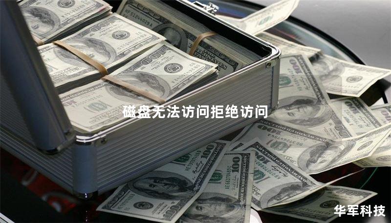 磁盘无法访问拒绝访问