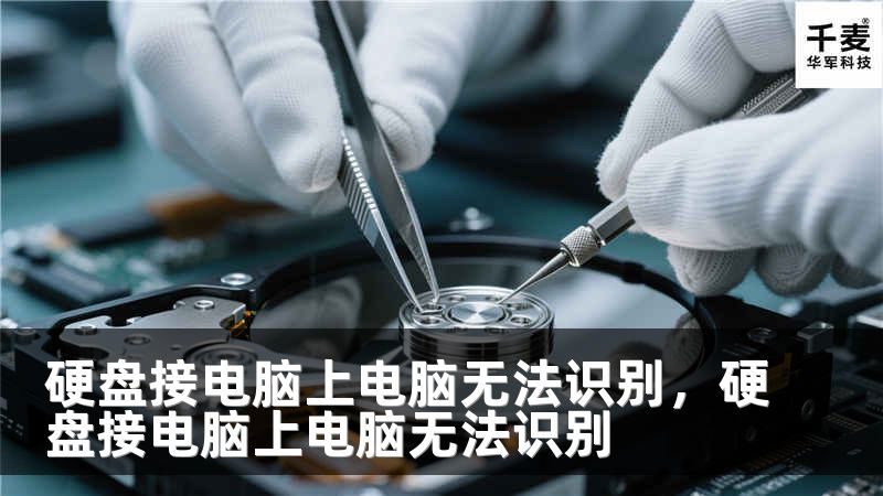 硬盘接电脑上电脑无法识别，硬盘接电脑上电脑无法识别