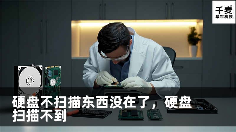 硬盘不扫描东西没在了，硬盘扫描不到