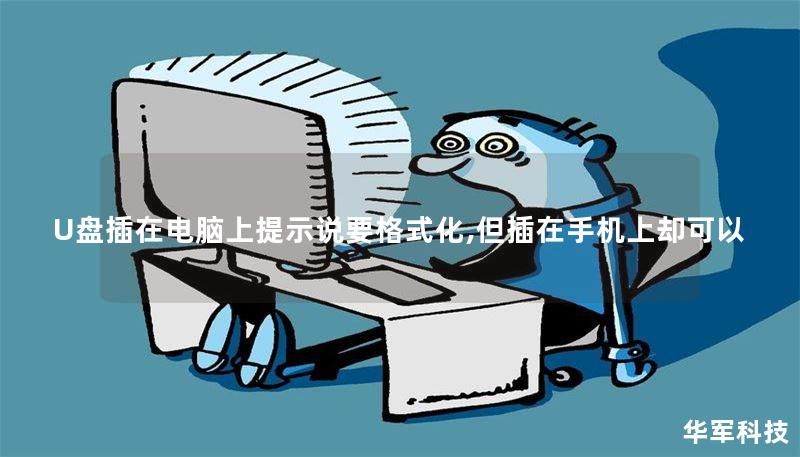 U盘插在电脑上提示说要格式化,但插在手机上却可以