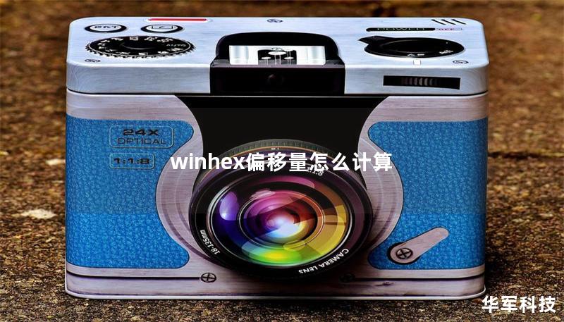 winhex偏移量怎么计算