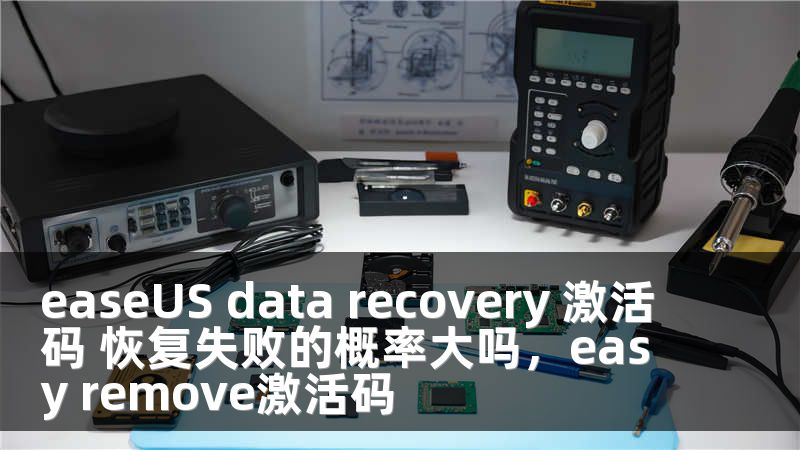 easeUS data recovery 激活码 恢复失败的概率大吗，easy remove激活码