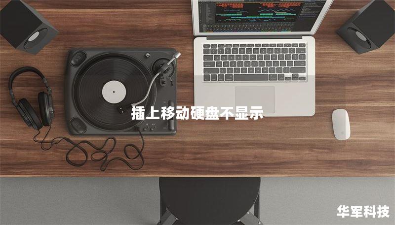 插上移动硬盘不显示