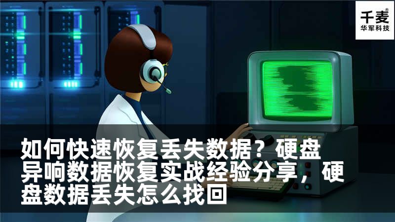如何快速恢复丢失数据？硬盘异响数据恢复实战经验分享，硬盘数据丢失怎么找回