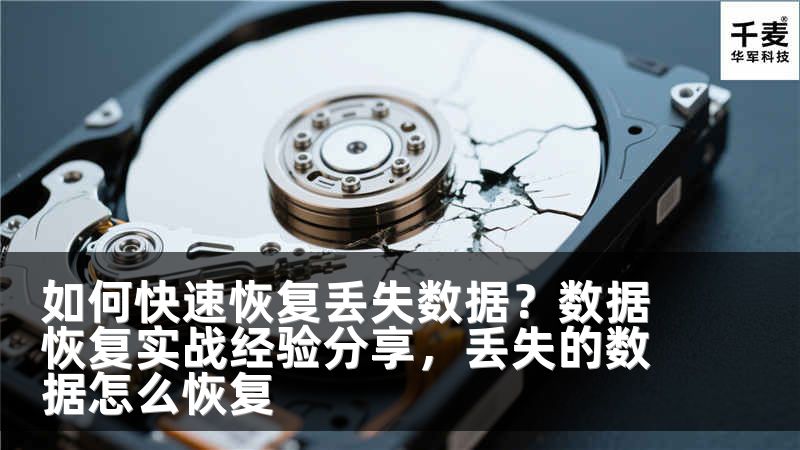 如何快速恢复丢失数据？数据恢复实战经验分享，丢失的数据怎么恢复