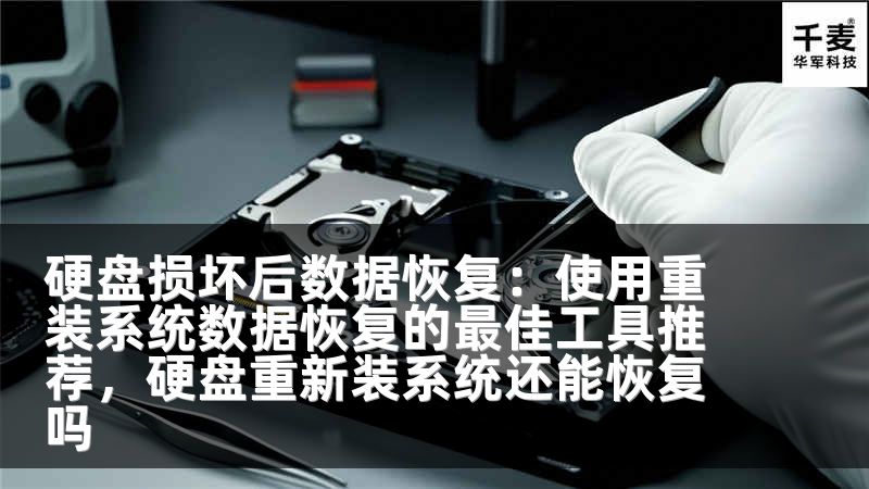 硬盘损坏后数据恢复：使用重装系统数据恢复的最佳工具推荐，硬盘重新装系统还能恢复吗