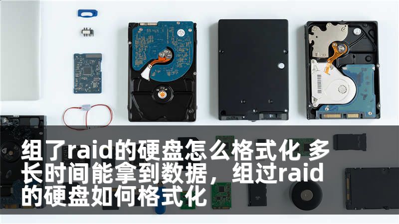 组了raid的硬盘怎么格式化 多长时间能拿到数据，组过raid的硬盘如何格式化