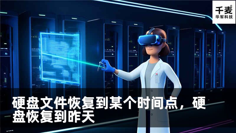 硬盘文件恢复到某个时间点，硬盘恢复到昨天