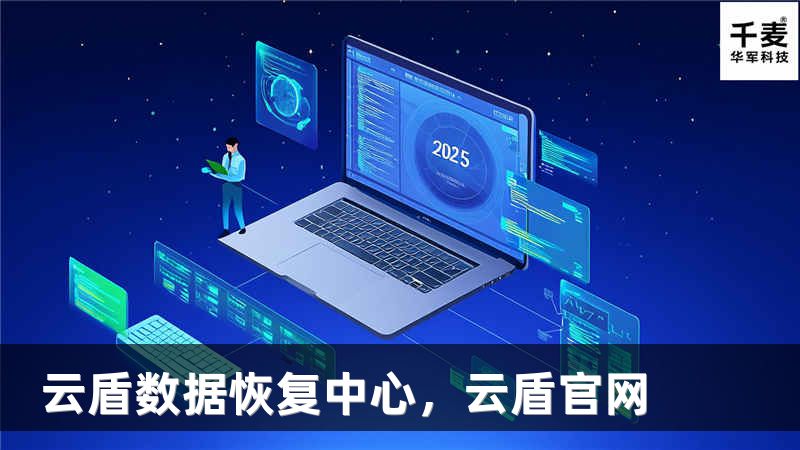 云盾数据恢复中心，云盾官网