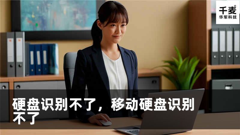 硬盘识别不了，移动硬盘识别不了