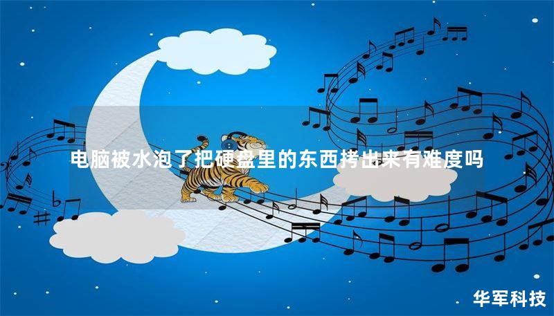 电脑被水泡了把硬盘里的东西拷出来有难度吗