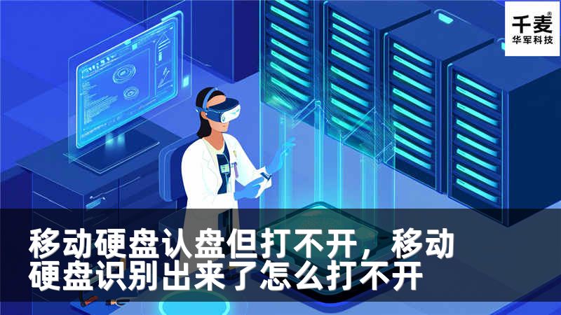 移动硬盘认盘但打不开，移动硬盘识别出来了怎么打不开