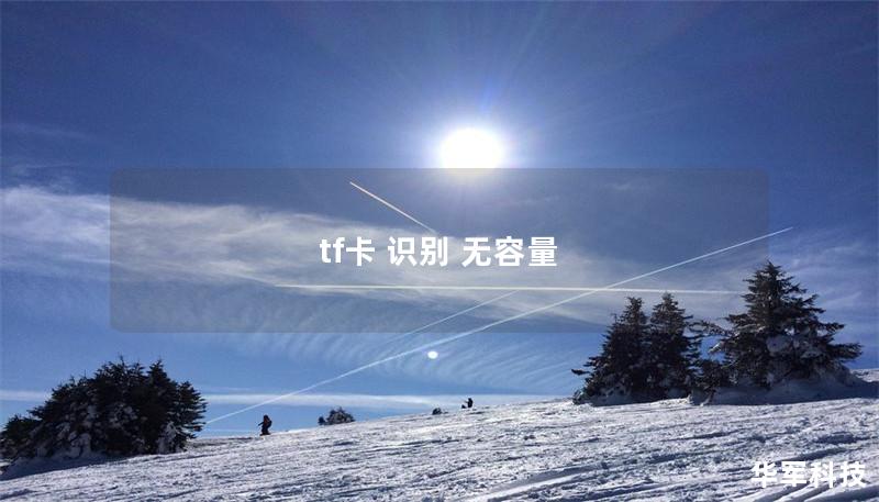 tf卡 识别 无容量
