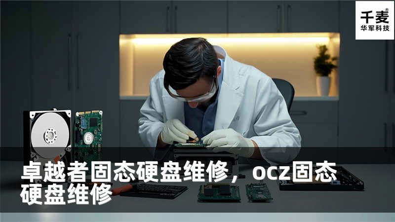 卓越者固态硬盘维修，ocz固态硬盘维修