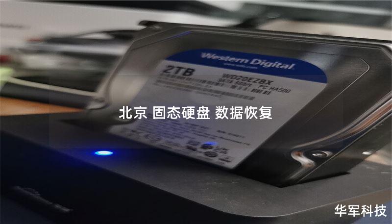 北京 固态硬盘 数据恢复