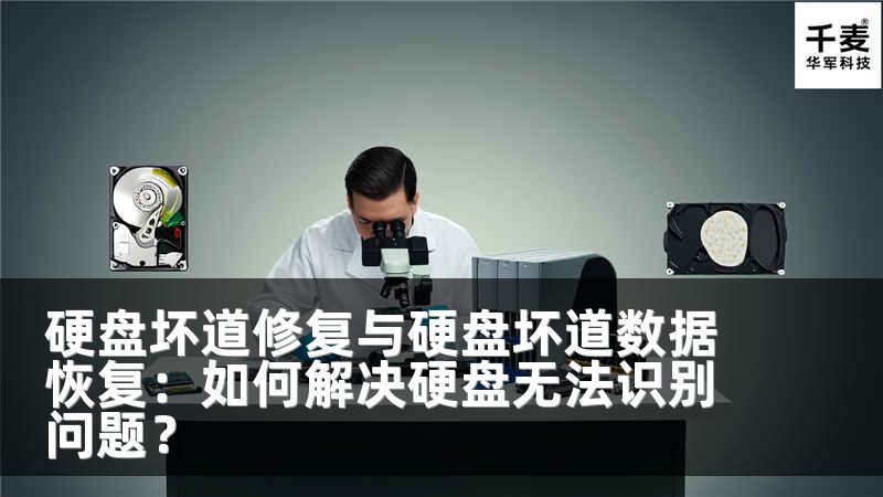 硬盘坏道修复与硬盘坏道数据恢复：如何解决硬盘无法识别问题？