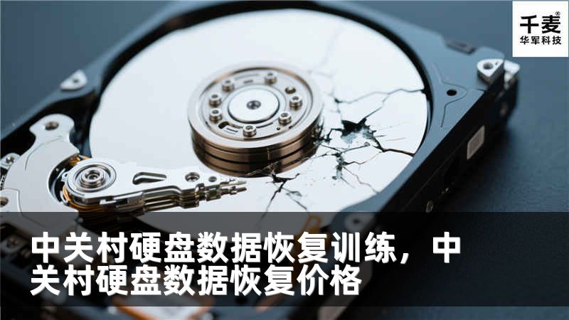 中关村硬盘数据恢复训练，中关村硬盘数据恢复价格
