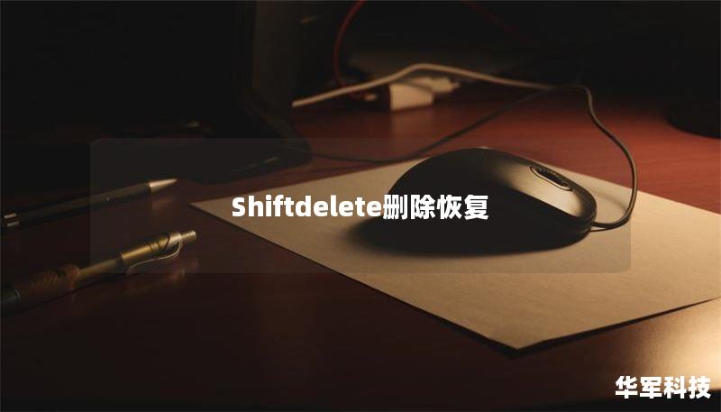 Shiftdelete删除恢复