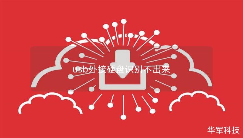 usb外接硬盘识别不出来
