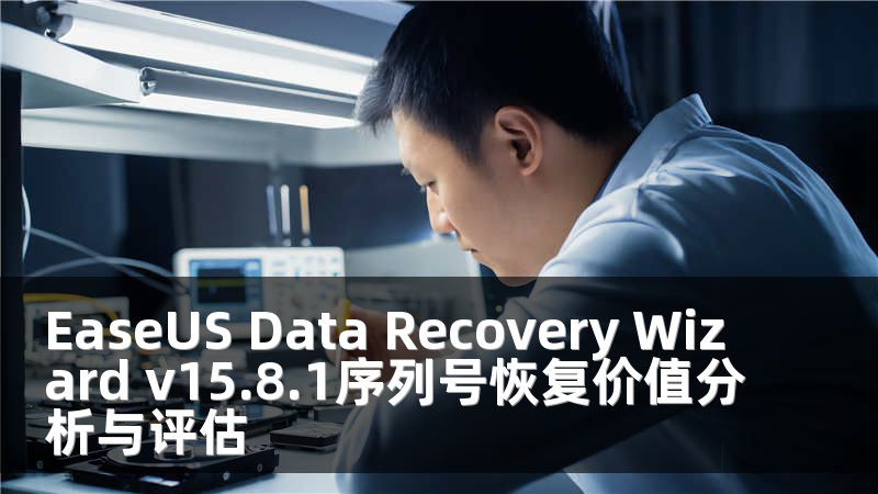 EaseUS Data Recovery Wizard v15.8.1序列号恢复价值分析与评估