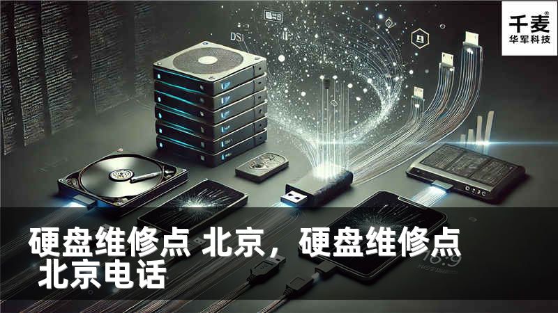 硬盘维修点 北京，硬盘维修点 北京电话