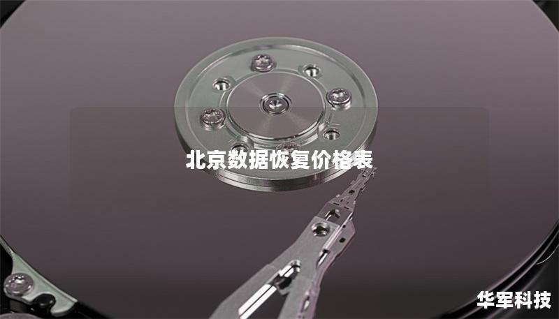 北京数据恢复价格表