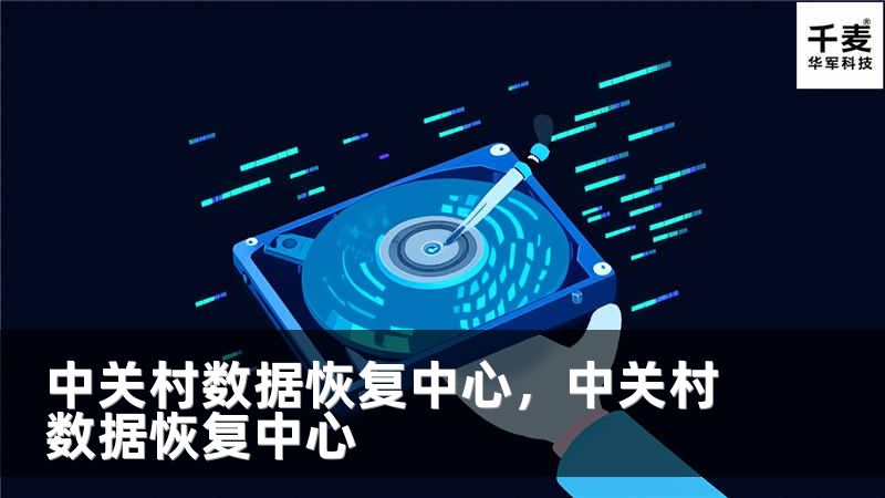 中关村数据恢复中心，中关村数据恢复中心