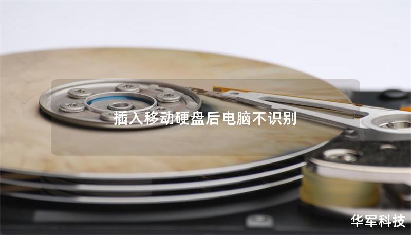 插入移动硬盘后电脑不识别